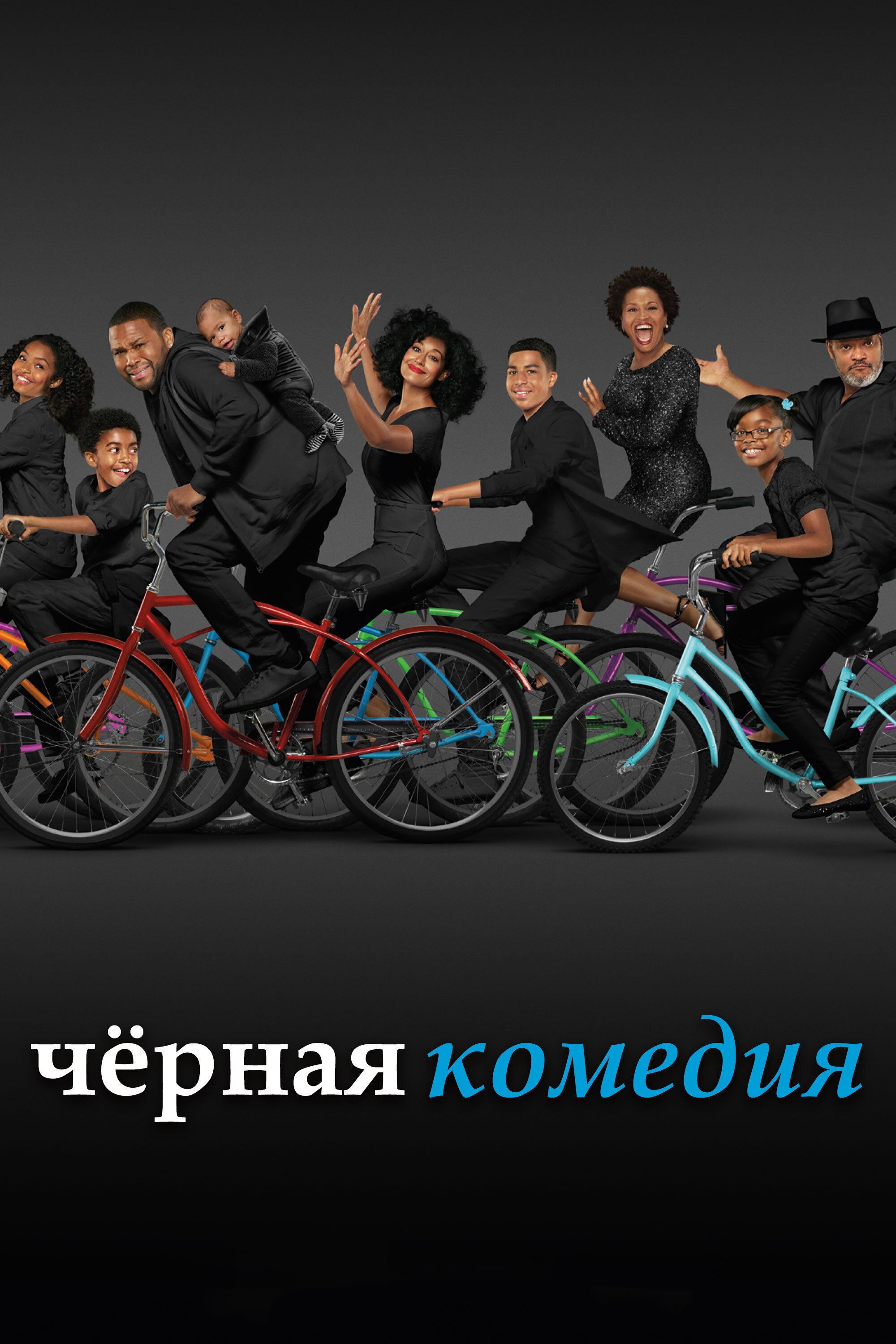 Черная комедия смотреть онлайн сериал 1-7 сезон