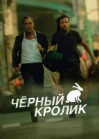 Чёрный кролик смотреть онлайн сериал 1 сезон