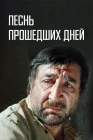 Песнь прошедших дней смотреть онлайн (1982) 