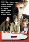 Искушение Б. смотреть онлайн (1990) 