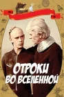  Отроки во Вселенной смотреть онлайн (1974) 