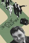  Зигзаг удачи смотреть онлайн (1968) 