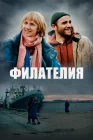  Филателия смотреть онлайн (2025) 