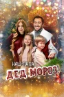  Наш папа – Дед Мороз! смотреть онлайн (2025) 
