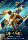  Первый на Олимпе смотреть онлайн (2025) 