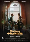  Правила Филиппа смотреть онлайн (2024) 
