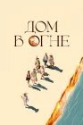 Дом в огне смотреть онлайн (2024) 