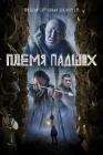  Племя падших смотреть онлайн (2025) 