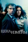  Цена измены смотреть онлайн (2005) 