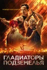  Гладиаторы подземелья смотреть онлайн (2025) 